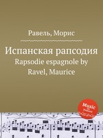 Испанская рапсодия. Rapsodie espagnole by Ravel, Maurice