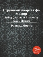 Струнный квартет фа мажор. String Quartet in F major by Ravel, Maurice