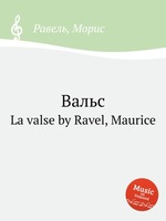 Вальс. La valse by Ravel, Maurice