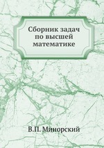 Сборник задач по высшей математике в п минорский решебник