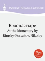 В монастыре. At the Monastery by Rimsky-Korsakov, Nikolay