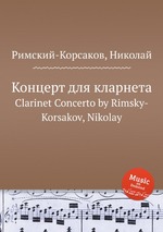Концерт для кларнета. Clarinet Concerto by Rimsky-Korsakov, Nikolay