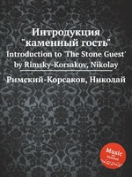 Интродукция "каменный гость". Introduction to `The Stone Guest` by Rimsky-Korsakov, Nikolay