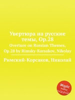 Увертюра на русские темы, Op.28. Overture on Russian Themes, Op.28 by Rimsky-Korsakov, Nikolay