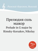 Прелюдия соль мажор. Prelude in G major by Rimsky-Korsakov, Nikolay
