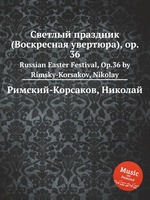 Светлый праздник (Воскресная увертюра), ор. 36. Russian Easter Festival, Op.36 by Rimsky-Korsakov, Nikolay