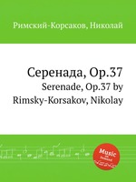 Серенада, Op.37. Serenade, Op.37 by Rimsky-Korsakov, Nikolay