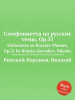 Симфониетта на русские темы, Op.31. Sinfonietta on Russian Themes, Op.31 by Rimsky-Korsakov, Nikolay