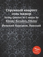 Струнный квартет соль мажор. String Quartet in G major by Rimsky-Korsakov, Nikolay