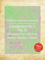 Симфония No.3, Op.32. Symphony No.3, Op.32 by Rimsky-Korsakov, Nikolay