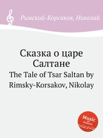 Сказка о царе Салтане. The Tale of Tsar Saltan by Rimsky-Korsakov, Nikolay