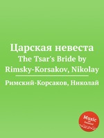 Царская невеста. The Tsar`s Bride by Rimsky-Korsakov, Nikolay