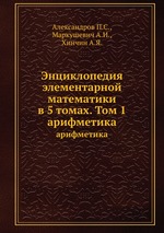 Энциклопедия элементарной математики. Том 1. Арифметика