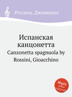 Испанская канцонетта. Canzonetta spagnuola by Rossini, Gioacchino