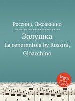 Золушка. La cenerentola by Rossini, Gioacchino