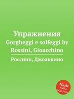 Упражнения. Gorgheggi e solfeggi by Rossini, Gioacchino