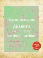 Айвенго. IvanhoГ© by Rossini, Gioacchino
