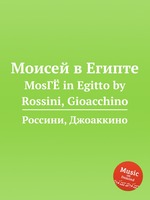 Моисей в Египте. MosГЁ in Egitto by Rossini, Gioacchino