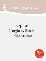 Оргия. L`orgia by Rossini, Gioacchino
