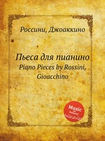 Пьеса для пианино. Piano Pieces by Rossini, Gioacchino