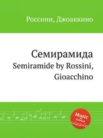 Семирамида. Semiramide by Rossini, Gioacchino