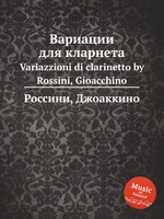 Вариации для кларнета. Variazzioni di clarinetto by Rossini, Gioacchino