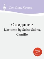 Ожидание. L`attente by Saint-Sans, Camille