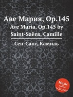 Аве Мария, Op.145. Ave Maria, Op.145 by Saint-Sans, Camille