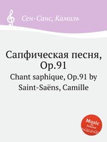Сапфическая песня, Op.91. Chant saphique, Op.91 by Saint-Sans, Camille