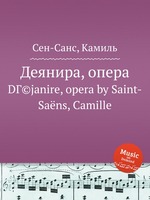 Деянира, опера. DГ©janire, opera by Saint-Sans, Camille