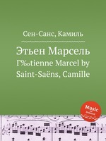 Этьен Марсель. Г‰tienne Marcel by Saint-Sans, Camille