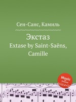 Экстаз. Extase by Saint-Sans, Camille