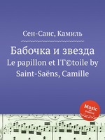 Бабочка и звезда. Le papillon et l`Г©toile by Saint-Sans, Camille