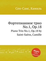 Фортепианное трио No.1, Op.18. Piano Trio No.1, Op.18 by Saint-Sans, Camille
