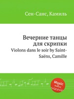 Вечерние танцы для скрипки. Violons dans le soir by Saint-Sans, Camille