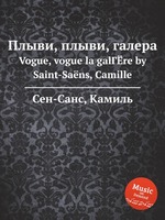 Плыви, плыви, галера. Vogue, vogue la galГЁre by Saint-Sans, Camille