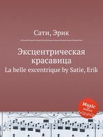 Эксцентрическая красавица. La belle excentrique by Satie, Erik