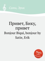 Привет, Бику, привет. Bonjour Biqui, bonjour by Satie, Erik