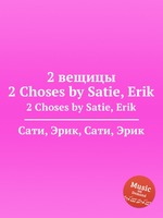 2 вещицы. 2 Choses by Satie, Erik