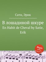 В лошадиной шкуре. En Habit de Cheval by Satie, Erik