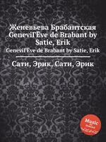 Женевьева Брабантская. GeneviГЁve de Brabant by Satie, Erik