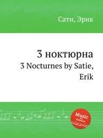 3 ноктюрна. 3 Nocturnes by Satie, Erik