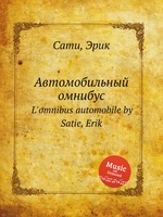 Автомобильный омнибус. L`omnibus automobile by Satie, Erik