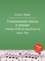 3 маленькие пьесы в оправе. 3 Petites PiГЁces MontГ©es by Satie, Erik