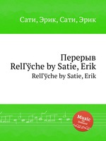 Перерыв. RelГўche by Satie, Erik