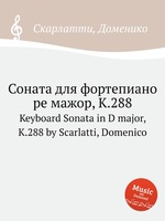 Соната для фортепиано ре мажор, K.288. Keyboard Sonata in D major, K.288 by Scarlatti, Domenico