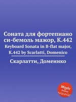Соната для фортепиано си-бемоль мажор, K.442. Keyboard Sonata in B-flat major, K.442 by Scarlatti, Domenico