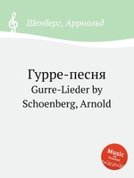Гурре-песня. Gurre-Lieder by Schoenberg, Arnold