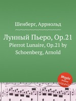 Лунный Пьеро, Op.21. Pierrot Lunaire, Op.21 by Schoenberg, Arnold