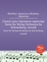 Сюита для струнного оркестра. Suite for String Orchestra by Schoenberg, Arnold